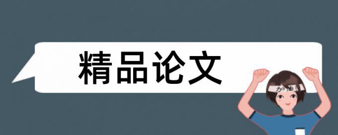 建筑和机械论文范文