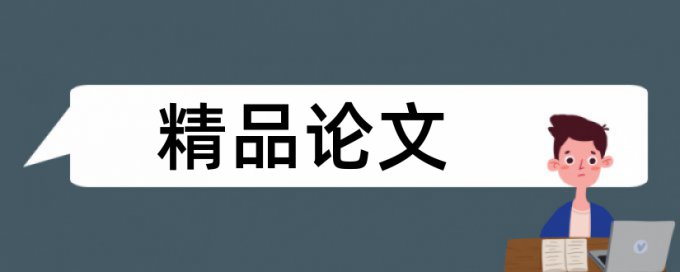 融合教育和学校论文范文