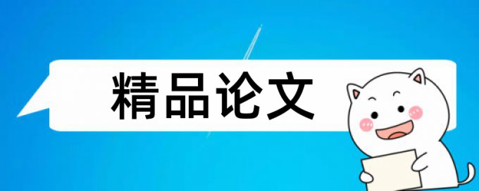 参考文献算论文查重么