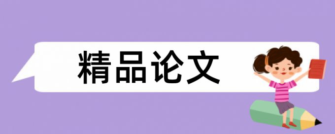 在线Turnitin国际版研究生学位论文改查重