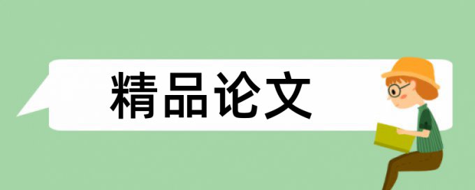 博士毕业论文重复率检测如何在线查重