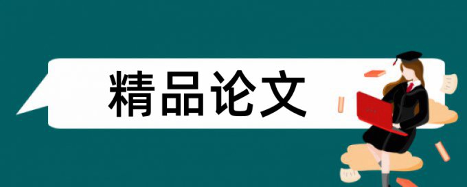 延长石油论文范文