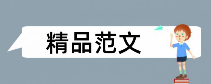 研究生学年论文改重复率查重率30%是什么概念