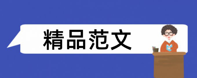 房价和购房论文范文