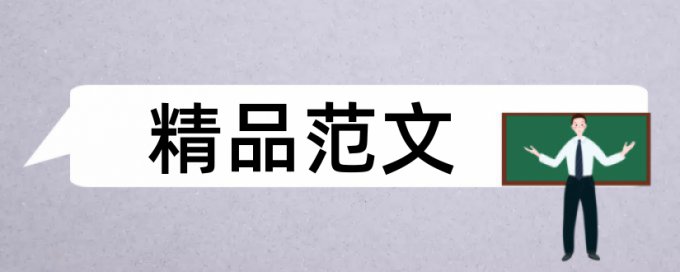 免费大雅自考论文学术不端查重