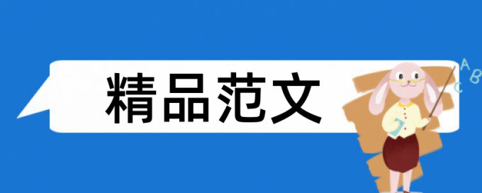 MBA论文学术不端检测价位