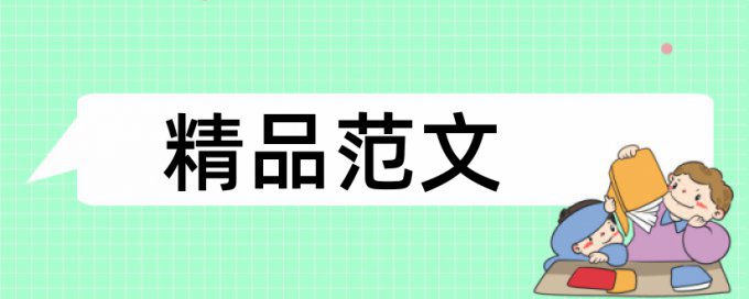 创业学生论文范文