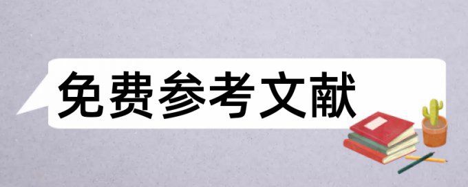 博士论文改查重复率规则和原理详细介绍