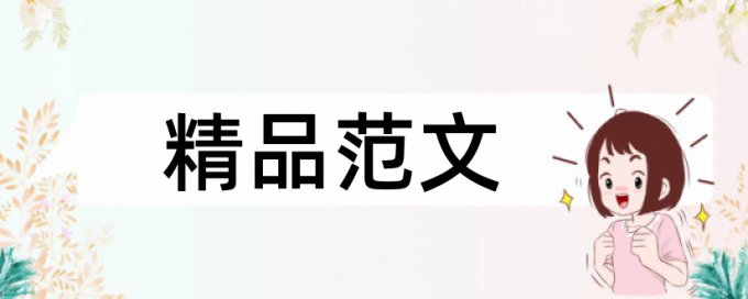 硕士学术论文相似度检测相关优势详细介绍