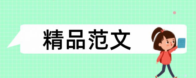 规则意识和足球论文范文