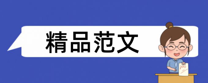 文字狱思想论文范文