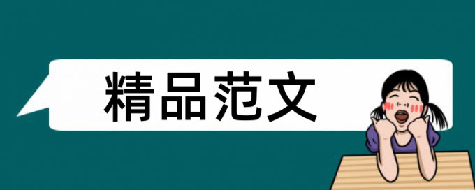 日语和大学论文范文