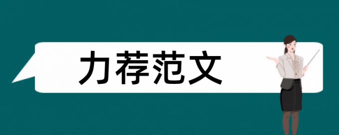 课题论文论文范文