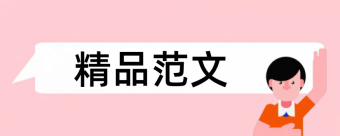 社会调查和政治论文范文