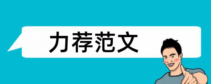 采访防汛论文范文