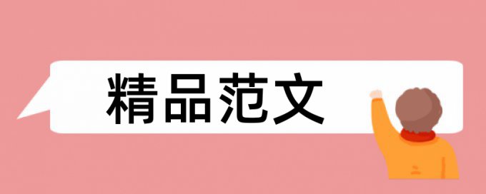 在线Turnitin论文抄袭率免费检测