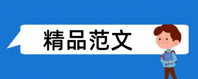 硕士毕业论文查重系统原理规则详细介绍