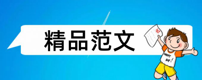 高考和日语论文范文