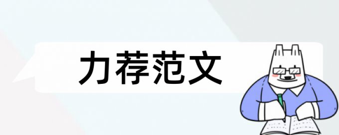 新闻报道论文范文