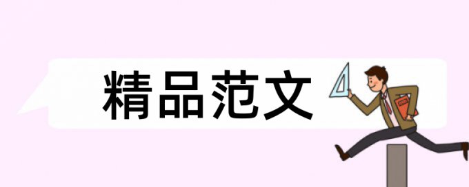 雾霾和空气污染论文范文