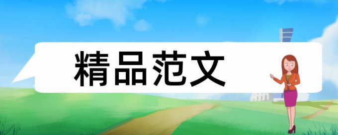 论文查重率免费检测