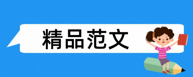 注册会计师审计论文范文