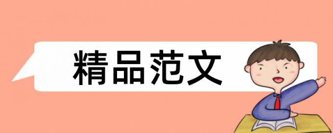 建筑施工和技术管理论文范文