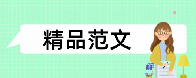 音乐和艺术论文范文