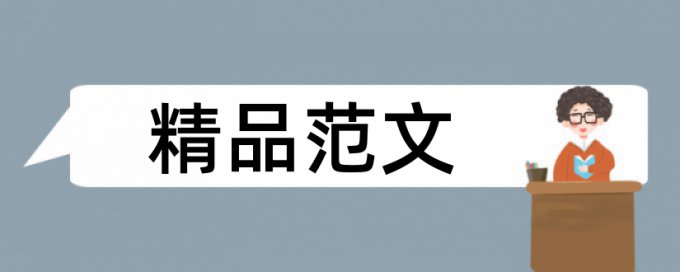 会计教学论文范文