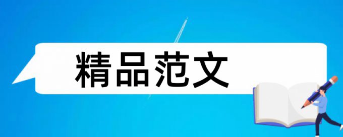 马克思主义论文范文