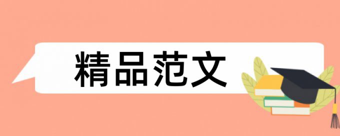 亲子成长和幼儿园论文范文