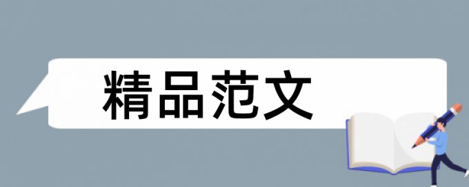 森林资源保护论文范文