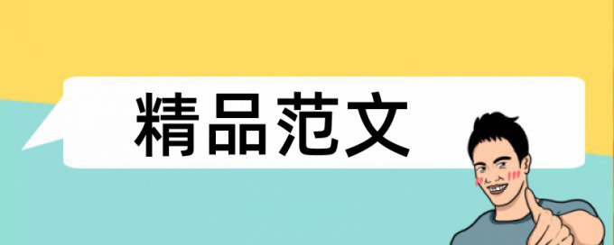 体育和核心素养论文范文