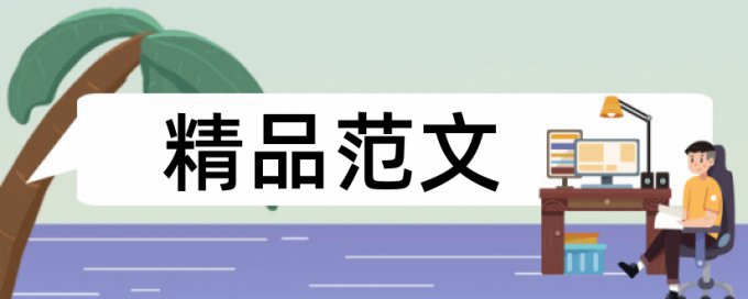 成本控制和预算控制论文范文