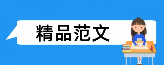 维普中致谢查重吗