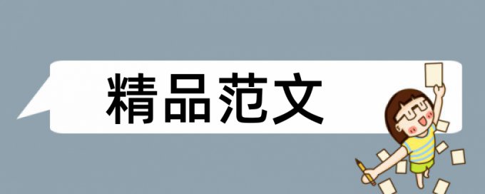 会计信息上市公司论文范文