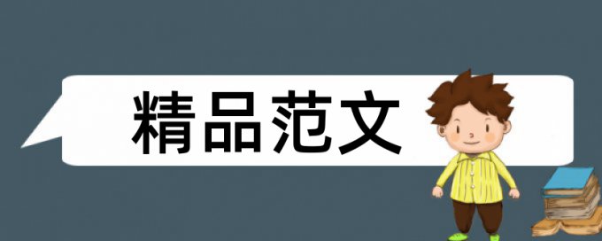 农村和绿色化学论文范文