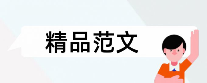 非凡人生和鸡汤论文范文