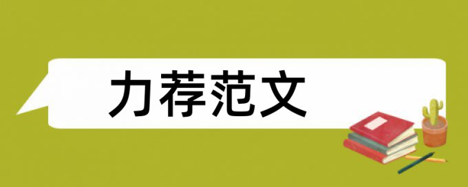 本科生历史文化论文范文