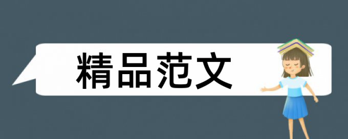 iThenticate硕士毕业论文查重免费