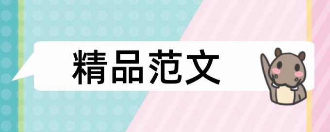 专科毕业论文查抄袭是多少