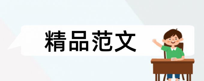 网络环境论文范文