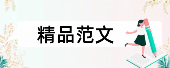 本科学术论文重复率避免论文查重小窍门