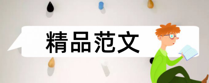 研究生学年论文检测系统优势