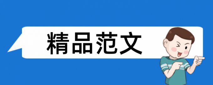 财税文化建设论文范文