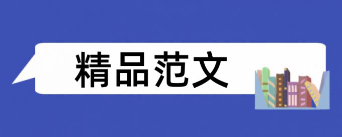 本科学士论文查重规则算法和原理详细介绍