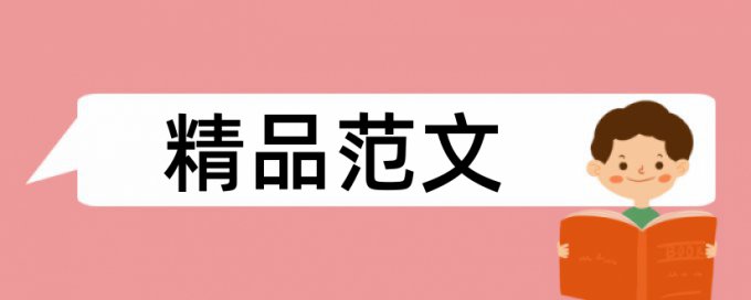 风景园林和园林绿化论文范文