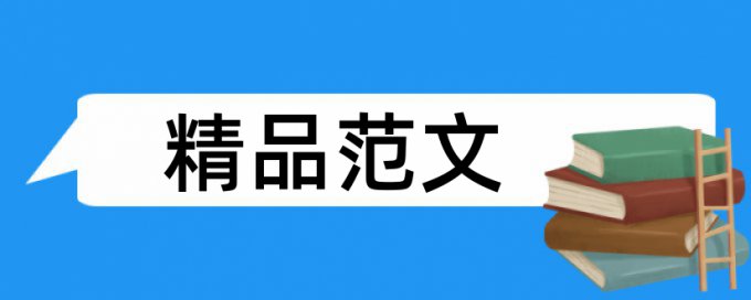 政治论文范文