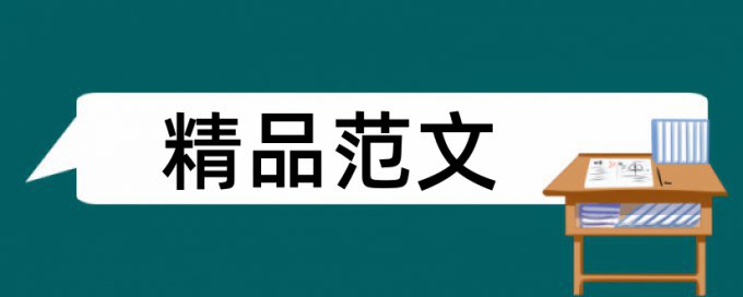 幼儿园和音乐论文范文