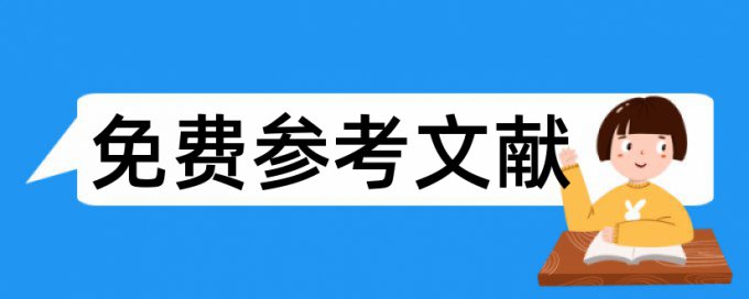 电大学术论文范文